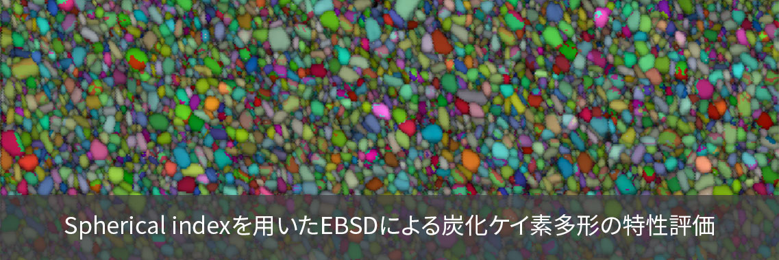 Spherical indexを用いたEBSDによる炭化ケイ素多形の特性評価