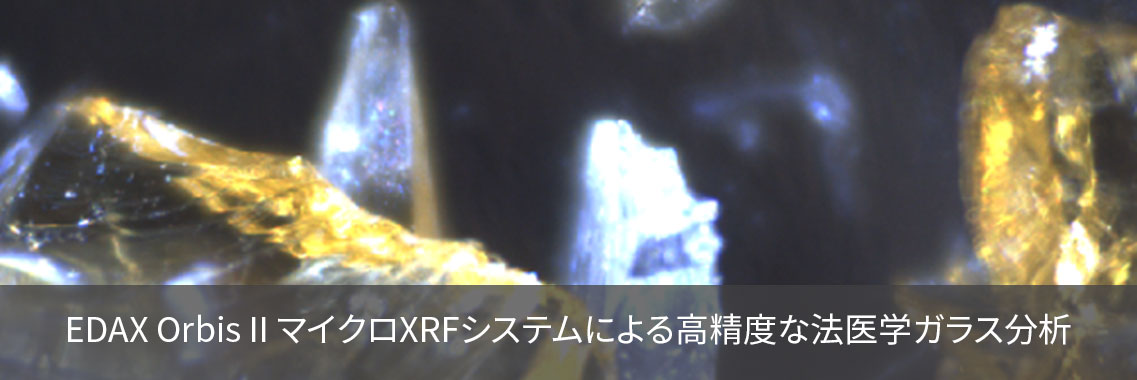 EDAX Orbis II マイクロXRFシステムによる高精度な法医学ガラス分析