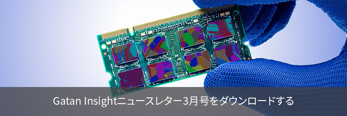 Gatan Insightニュースレター3月号をダウンロードする