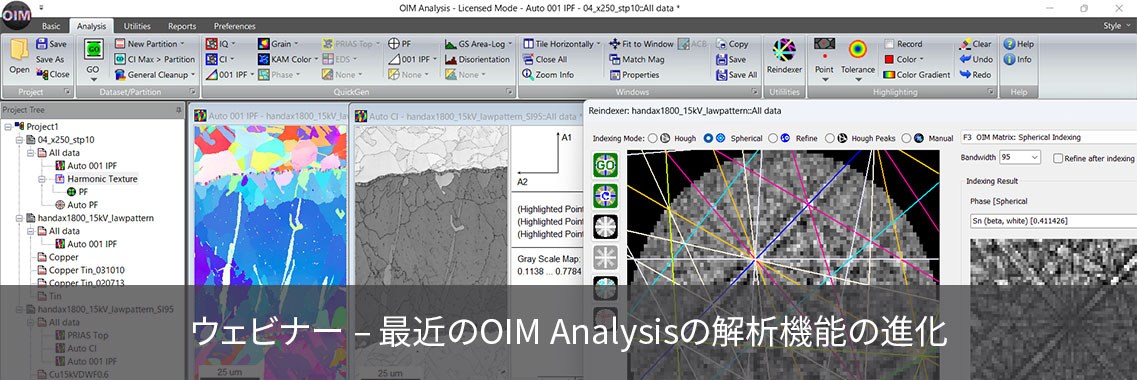 最近のOIM Analysisの解析機能の進化